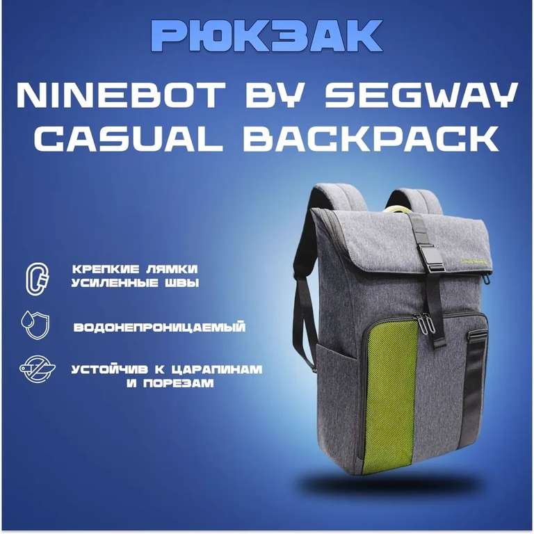 Рюкзак Ninebot (цена с ozon картой)