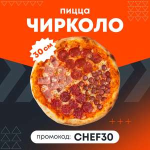 Пицца «Чирколо» 30см в подарок при заказе от 900₽