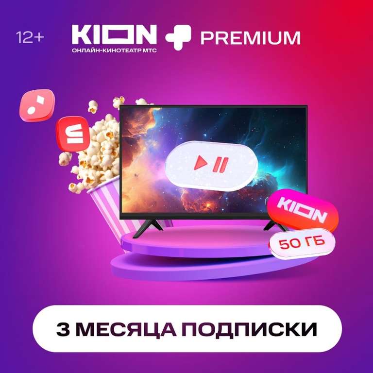 Онлайн-кинотеатр KION + МТС Premium 3 месяца