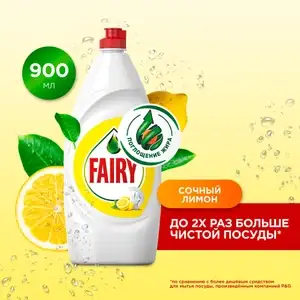 Средство для мытья посуды Fairy Сочный лимон, 900 мл