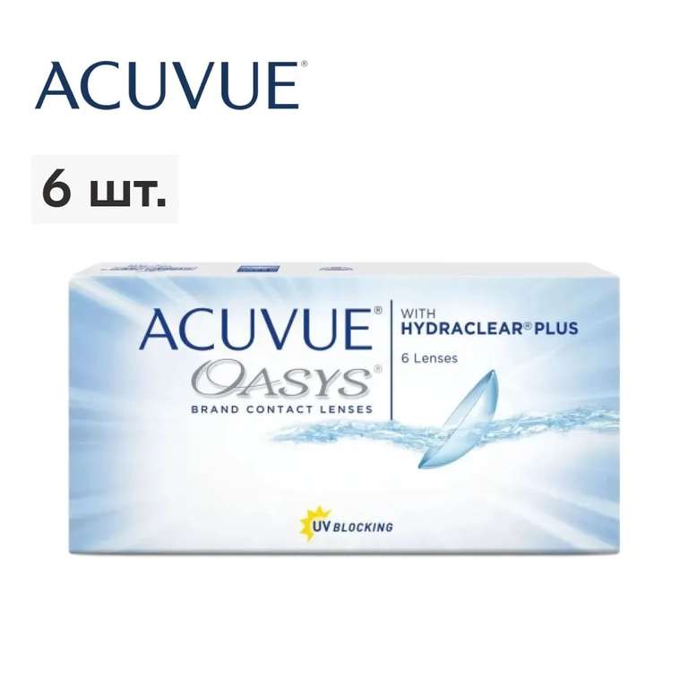 Контактные линзы ACUVUE Oasys, 2 недели, 6 штук, все диоптрии (по Ozon карте)