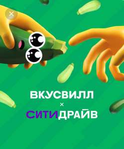 Кабачковая игра с промокодами от Ситидрайв х ВкусВилл