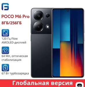 Смартфон Poco M6 Pro 8/256 ГБ (из-за рубежа)