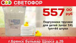 [Брянск] Подгузники-трусики для детей 5 XL (12-17 кг) 44шт