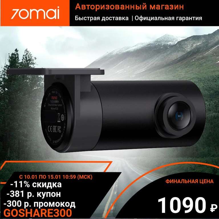 Камера заднего вида 70mai Midrive RC09 (для видеорегистратора A400/A400S)