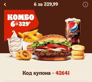 Комбо в Burger king - 6 за 329₽