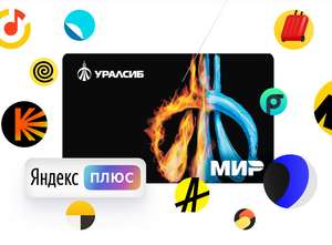 Дебетовая карта Прибыль от банка Уралсиб (оформление) + Яндекс Плюс на год в подарок