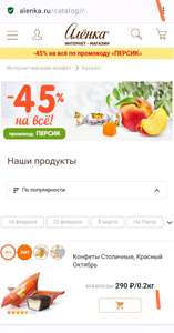 Скидка 45% на все товары без скидок в интернет-магазине Аленка