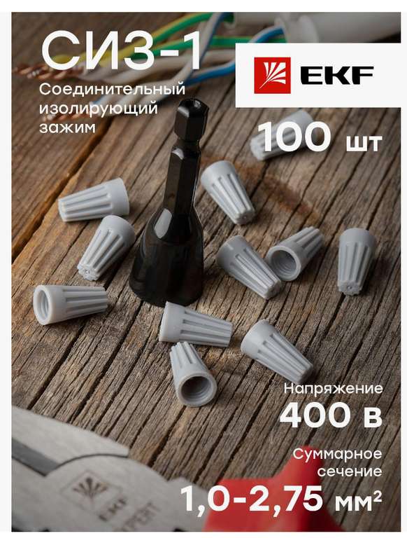 Соединительный изолирующий зажим EKF PROxima СИЗ-1 1-2.75 (100шт) plc-cc-3 (+ возврат 94%)
