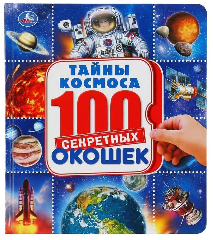 Энциклопедия Умка Космос 100 секретных окошек