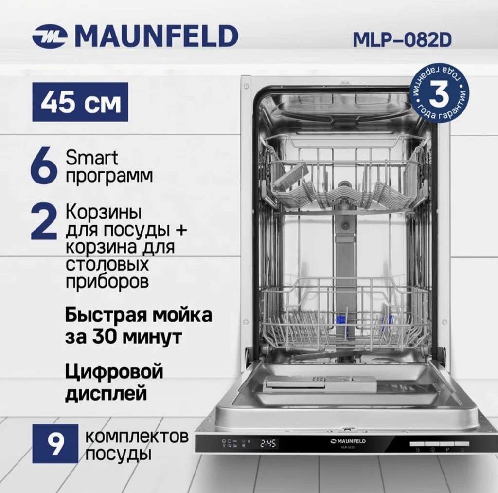 Посудомоечная машина MAUNFELD MLP-082D (ЯПэй)