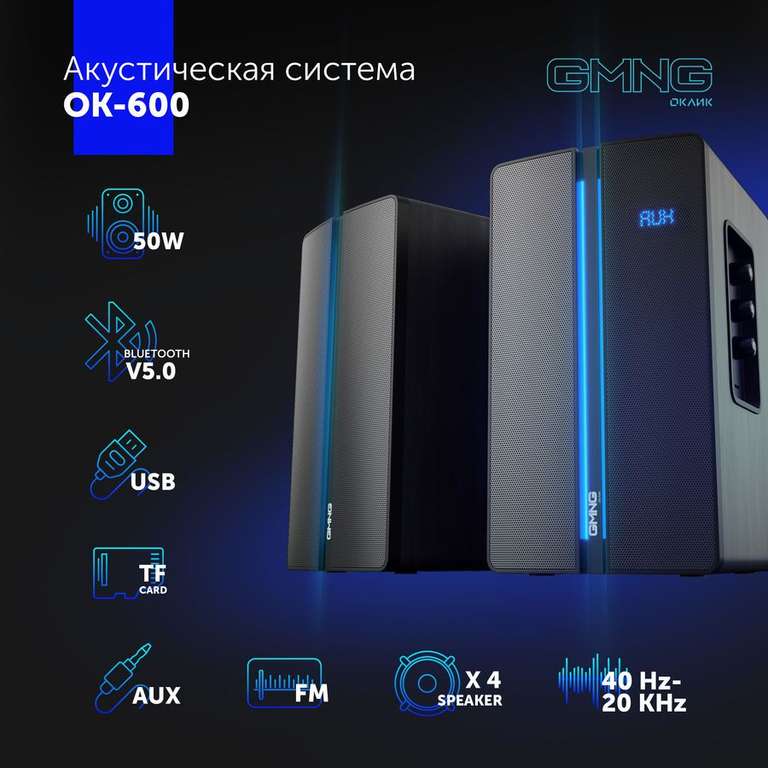 Колонки беспроводные GMNG OK-600 (50 Вт, Bluetooth 5.0, пульт ДУ, LED-дисплей) + GMNG OK-603