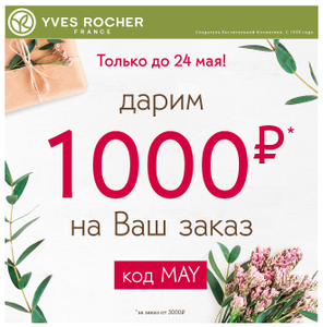 Yves Rocher Coupons