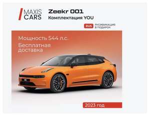 Автомобиль ZEEKR 001YOU Оранжевый +256.000 бонусов