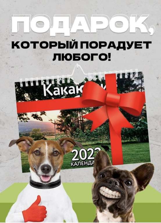 Календарь настенный 2023 - какающие собаки, рождественский