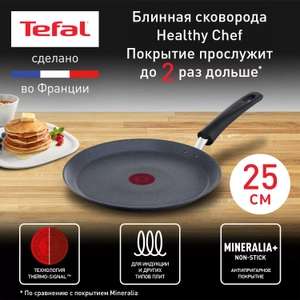Сковорода для блинов Tefal Healthy Chef 25 см (возврат до 57%)