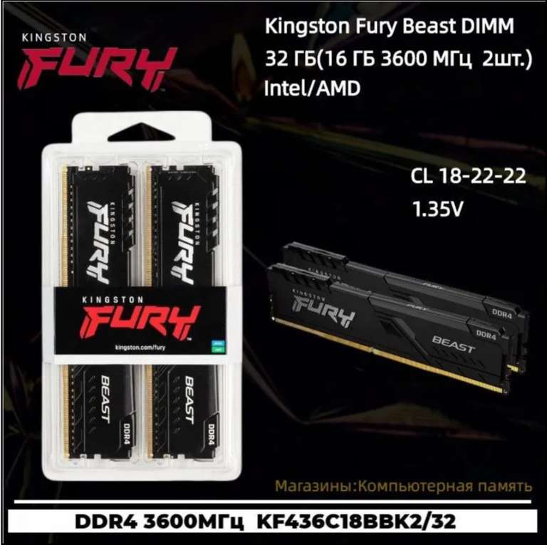 Оперативная память Kingston Fury Beast DDR4 3600 МГц 2x16 ГБ (по Ozon карте)
