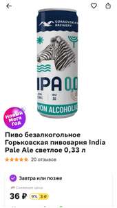 Пиво безалкогольное Горьковская пивоварня India Pale Ale светлое 0,33 л