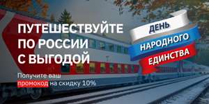 Скидка 10% в вагоны купе поездов отправлением с 8 по 13 ноября по России