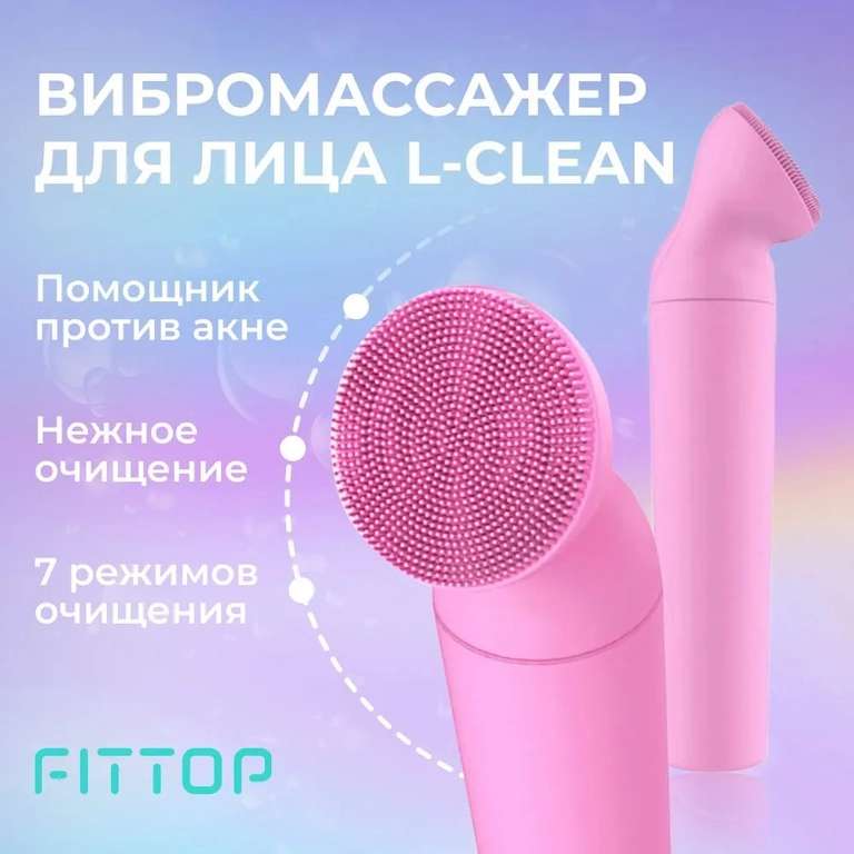 Вибромассажер для лица FitTop L-Clean FLF923