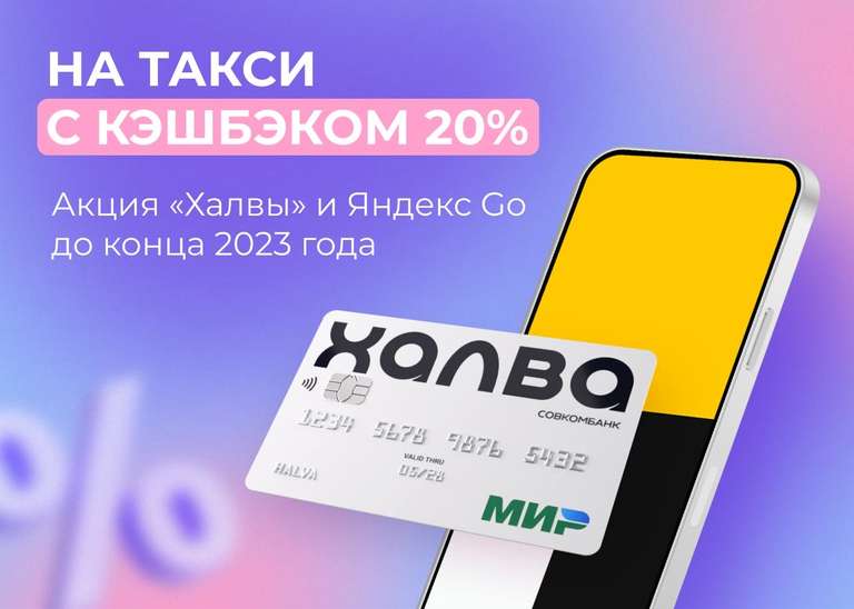 Возврат до 20% баллами на такси Яндекс Go при оплате картой Халва
