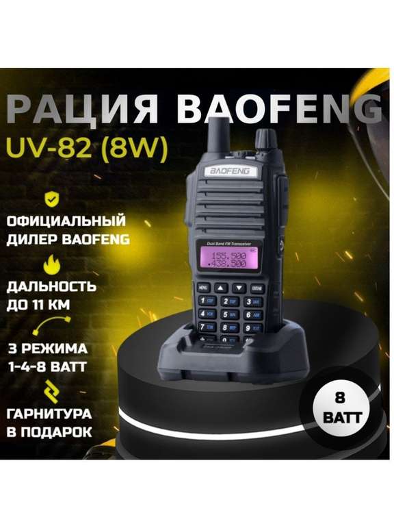 Рация Baofeng Радиостанция Баофенг UV-82, 8W, 3 режима