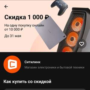 Скидка 1000 от 10000 ₽ в Ситилинк, по персональному промокоду из Тинькофф