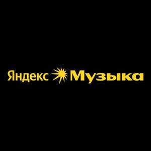 Подписка Яндекс Музыка до конца лета бесплатно для новых