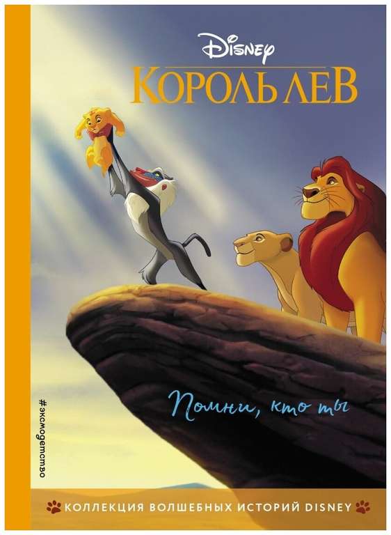 Книга Disney "Коллекция волшебных историй. Король Лев" + книга "Головоломка" PIXAR в описании