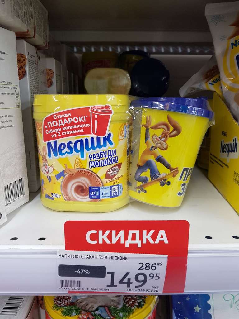 [Екатеринбург] Подарочный набор. Какао-напиток Nesquik 0.5 кг + стакан