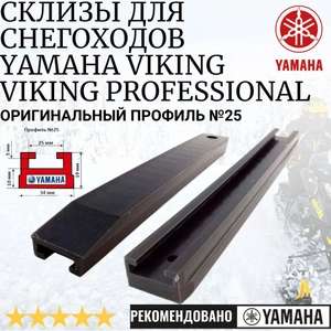 [11.11] Износостойкие склизы для снегоходов Yamaha VK 540 IV (профиль №25, 145 см.)