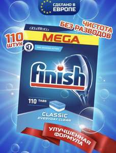 Таблетки для посудомоечной машины Finish 110 штук