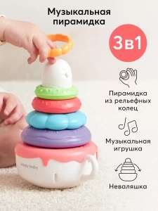 Музыкальная игрушка-пирамидка-неваляшка Happy Baby (94-102% возврат бонусами)
