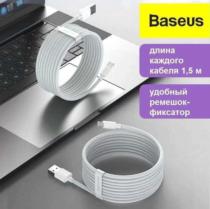 Кабель Baseus USB-Type-C 5A 1,5м белый 2 шт. в комплекте