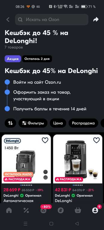 Кешбек до 45% на кофемашины DeLonghi