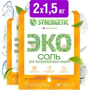 Соль для посудомоечной машины Synergetic, 3 кг (2 шт х 1,5 кг)