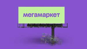 Мегамаркет Coupons