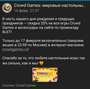 20% скидки на настольные игры CrowdGames