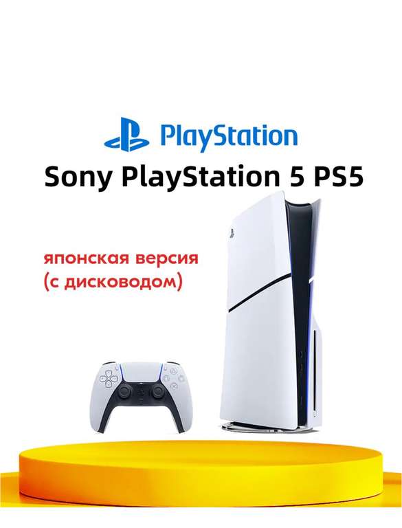 Игровая приставка Sony PlayStation 5 PS5 Slim (c дисководом) Ultra HD Blue-Ray CFI-2000A01 Pусский язык JP Версия (из-за рубежа)
