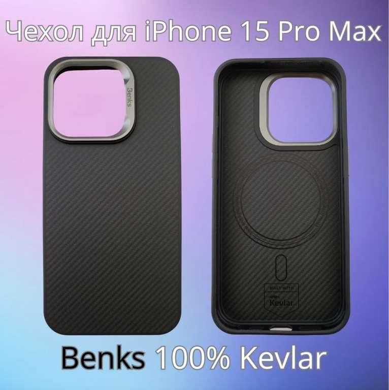 Чехол Benks для iPhone 15 Pro Max премиум силиконовый с Magsafe