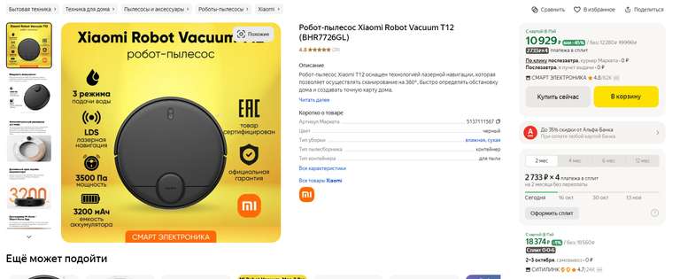 Робот-пылесос Xiaomi Robot Vacuum T12 (BHR7726GL)