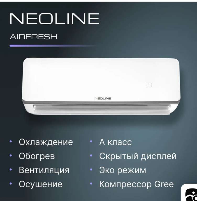 Сплит-система NEOLINE AIRFRESH NAM 12HN1 комплект (с Ozon Картой)