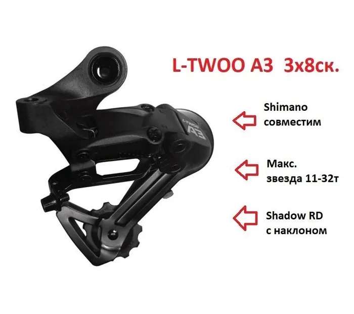 Переключатель скоростей для велосипеда задний L-TWOO LTWOO A3 3x8 скоростей (цена с ozon картой)