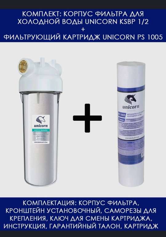 Комплект корпуса фильтра для холодной воды Unicorn KSBP 1/2 и фильтрующего картриджа Unicorn PS 1005 (цена с озон-картой)