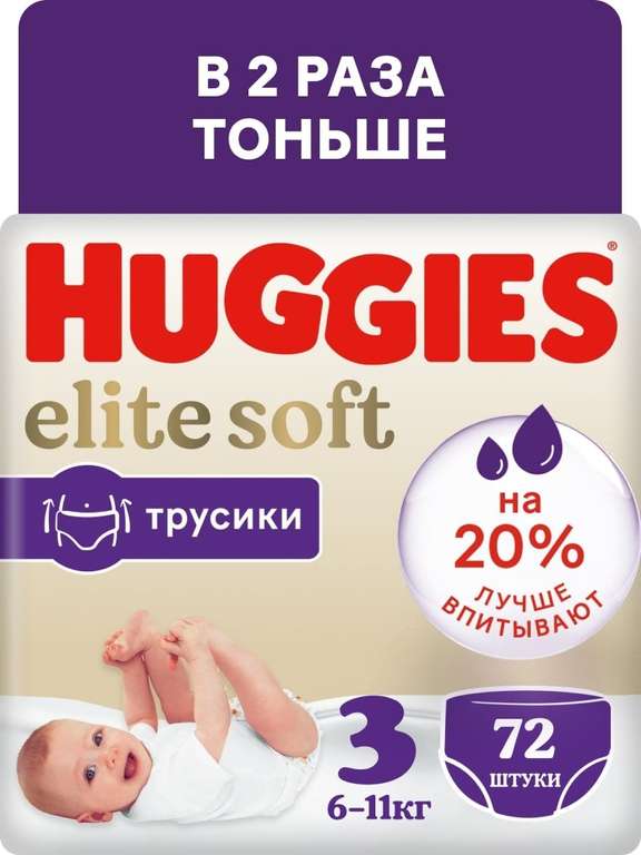 Подгузники-трусики Huggies Elite Soft 6-11 кг, 3 размер, 72 шт.