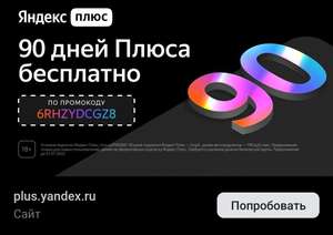 Яндекс+ 90 дней для новых пользователей