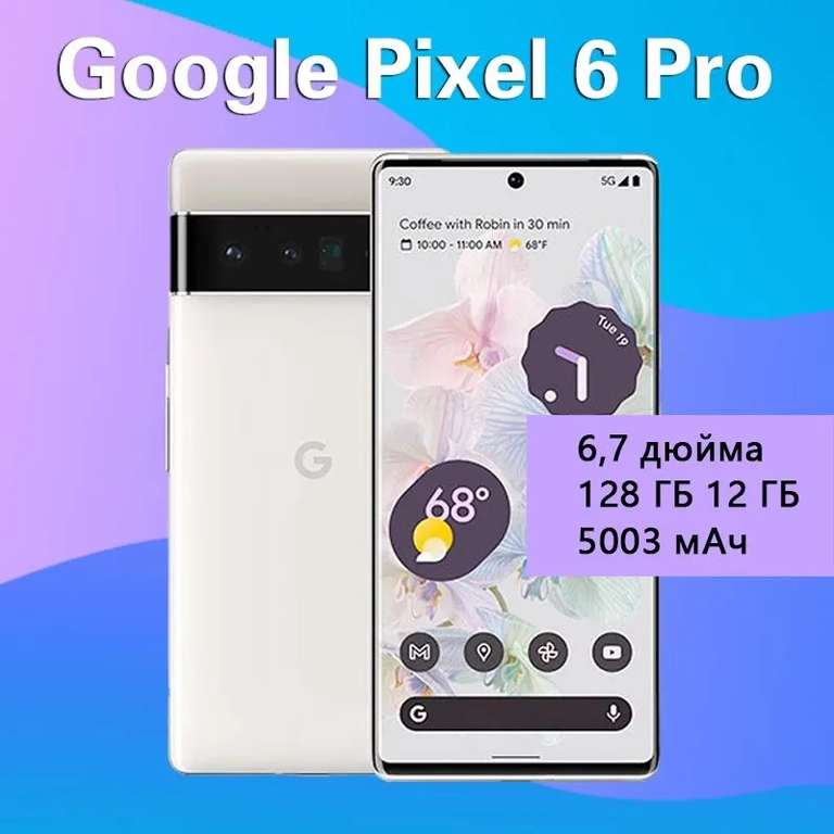Смартфон Google Pixel 6 Pro USA 12+128 ГБ, возможно, восстановленный (из-за рубежа, при оплате картой OZON)