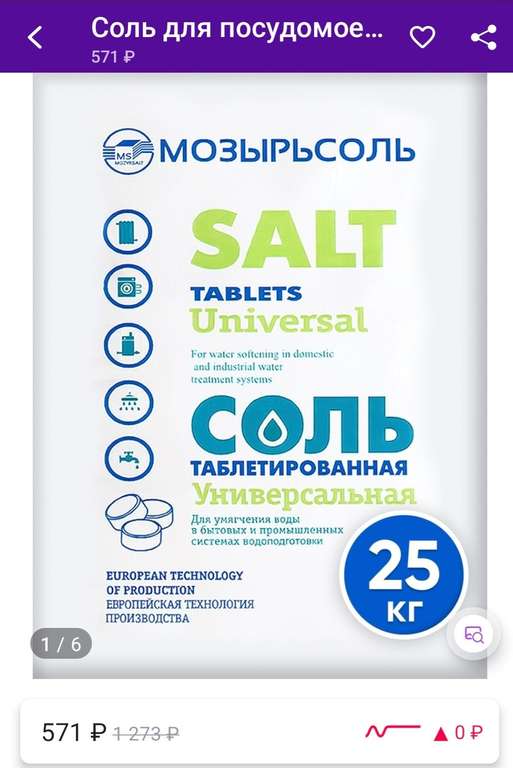 Соль для ПММ таблетированная Мозырьсоль УНИВЕРСАЛЬНАЯ, 25 кг