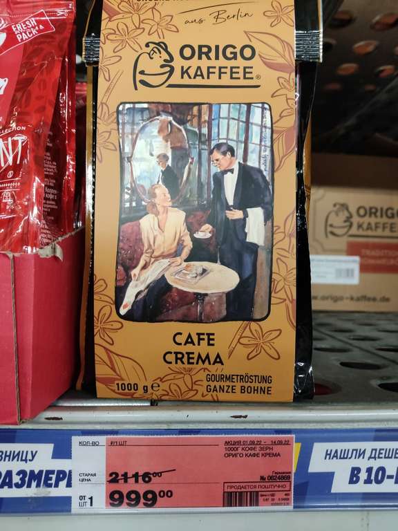 [МСК] Кофе в зернах Origo Kaffee Cafe Crema, 1 кг
