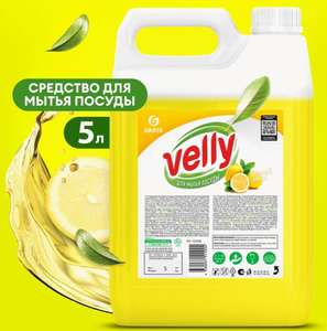 Гель для мытья посуды Grass Velly лимон, 5 л.